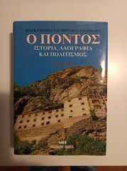 Ο ΠΟΝΤΟΣ