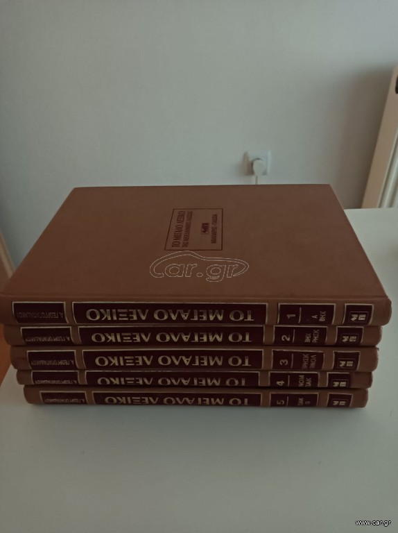 ΤΟ ΜΕΓΑΛΟ ΛΕΞΙΚΟ