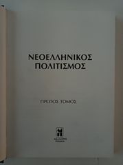 ΝΕΟΕΛΛΗΝΙΚΟΣ ΠΟΛΙΤΙΣΜΟΣ 1832-1982