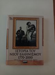 ΙΣΤΟΡΙΑ ΤΟΥ ΝΕΟΥ ΕΛΛΗΝΙΣΜΟΥ 1770-2000