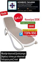 SUPER ΠΡΟΣΦΟΡΑ - 40%! Nadir ΞΑΠΛΩΣΤΡΕΣ ΜΑΣΙΦ ΠΛΑΣΤΙΚΟ ΜΟΝΤΕΡΝΟ ΣΚΕΛΕΤΟ ΜΕ ΠΛΑΣΤΙΚΟ ΔΙΑΤΡΗΤΟ ΠΑΝΙ ΣΕ ΜΠΕΖ ΧΡΩΜΑ ΣΧΕΔΟΝ ΚΑΙΝΟΥΡΙΕΣ! ΚΟΜΒΟΣ ΓΑΛΑΝΗ ΕΞΟΠΛΙΣΜΟΙ ΚΑΤΑΣΤΗΜΑΤΩΝ