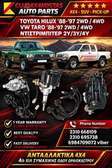 ΝΤΙΣΤΡΙΜΠΙΤΕΡ 2WD / 4WD 2Y/3Y/4Y TOYOTA HILUX '88-'97 / VW TARO '88-'97 (Α' ΠΟΙΟΤΗΤΑ ΜΕ ΦΠΑ)