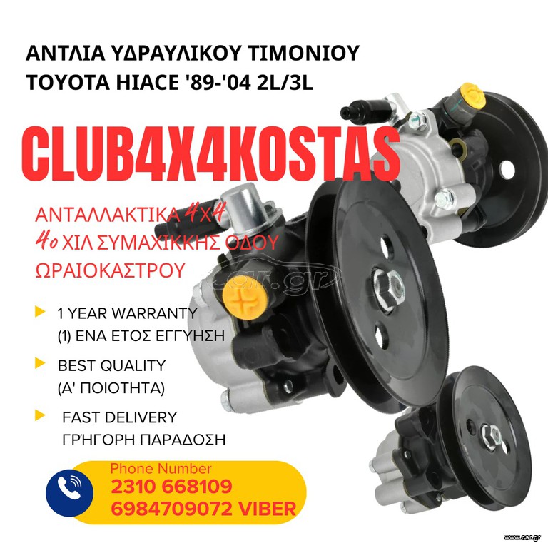 ΑΝΤΛΙΑ ΥΔΡΑΥΛΙΚΟΥ ΤΙΜΟΝΙΟΥ TOYOTA HIACE '89-'04 2L/3L 44320-26074 Α' ΠΟΙΟΤΗΤΑ ΜΕ ΦΠΑ