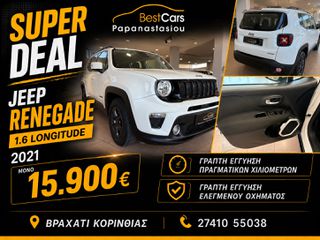 Jeep Renegade 2021 **ΕΛΛΗΝΙΚΟ** ΒΙΒΛΙΟ SERVICE Longitude