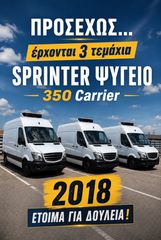 Mercedes-Benz Sprinter 2018 ΠΡΙΖΑ / ΨΥΓΕΙΟ / CARRIER350/ 3* ΤΕΜΑΧΙΑ ΕΛΛΗΝΙΚΑ!!!