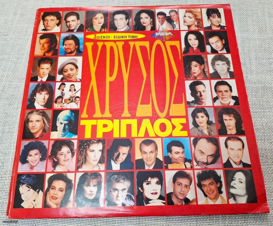 Various – Χρυσός Τριπλός  3XLP
