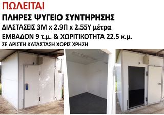 ΨΥΓΕΙΟ ΣΥΝΤΗΡΗΣΗΣ ΜΕ ΜΟΤΕΡ ΚΑΙ ΦΩΤΙΣΜΟ