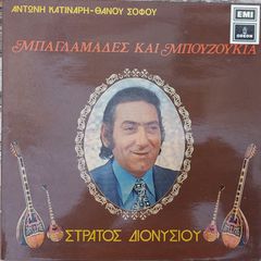 Στράτος Διονυσίου - Αντώνης Κατινάρης - Θάνος Σοφός - Μπαγλαμάδες Και Μπουζούκια  LP
