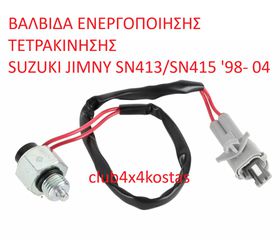 ΒΑΛΒΙΔΑ ΕΝΕΡΓΟΠΟΙΗΣΗΣ ΤΕΤΡΑΚΙΝΗΣΗΣ SUZUKI JIMNY SN413/SN415 '98-04 (Α' ΠΟΙΟΤΗΤΑ ΜΕ ΦΠΑ)