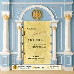 Σαλπίσματα / Σ. Ι. Ματσούκα [Υπουργείο Στρατιωτικών: 1907] ποιήματα, ποίηση