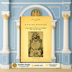 Ο Ρήγας Φεραίος και αι διεκδικήσεις του υπόδουλου ελληνισμού κατα τον 18ο αιώνα / Αντ. Καψή [1948] Βελεστινλής, Τουρκοκρατία, Μακεδονικό, Διασπορά