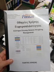 Ζυγιστικά 2011 ηλεκτρονική αυτόματη  αυτοματισμός  αυτοματοποίηση πλάστιγγα-thumb-24