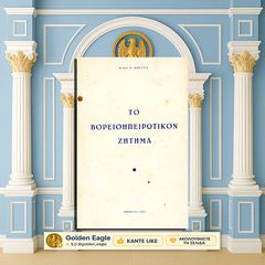 Το Βορειοηπειρωτικόν Ζήτημα / Ηλία Κώνστα [1951] Βόρεια Ήπειρος, Αλβανία, Northern Epirus, Τσάμηδες, Β' Παγκόσμιος Πόλεμος, Αλβανοί, Αλβανικό Κράτος