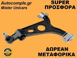 Ψαλίδια Δεξιά Κάτω Alfa Romeo GT I 2003-2010