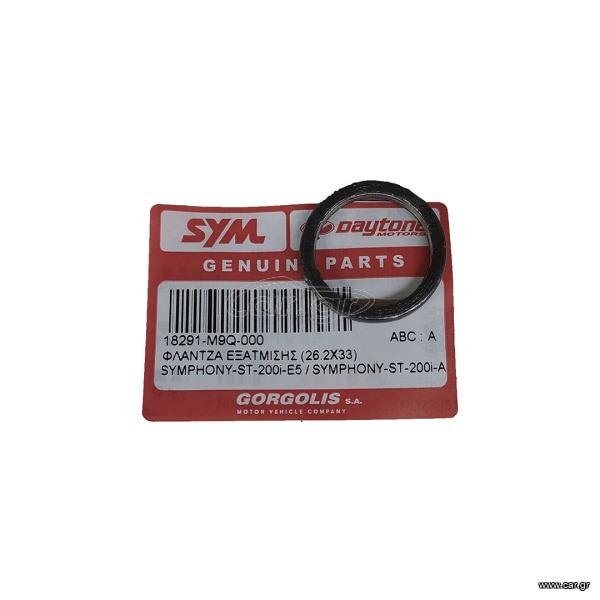 SYM SYMPHONY ST 200 - ΦΛΑΤΖΑ ΕΞΑΤΜΙΣΗΣ