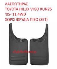 ΛΑΣΠΩΤΗΡΑΣ TOYOTA HILUX VIGO KUN25 '05-'11 4WD ΧΩΡΙΣ ΦΡΥΔΙΑ ΠΙΣΩ (ΣΕΤ) (Α' ΠΟΙΟΤΗΤΑ ΜΕ ΦΠΑ)