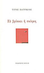 ΕΛΛΗΝΙΚΗ ΠΟΙΗΣΗ ΣΕ ΒΡΙΣΚΕΙ Η ΠΟΙΗΣΗ