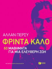 ΦΡΙΝΤΑ ΚΑΛΟ: 60 ΜΑΘΗΜΑΤΑ ΓΙΑ ΜΙΑ ΕΛΕΥΘΕΡΗ ΖΩΗ