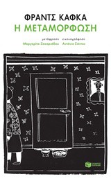 Η ΜΕΤΑΜΟΡΦΩΣΗ