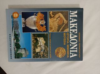 ΜΑΚΕΔΟΝΙΑ,ΙΣΤΟΡΙΑ,ΜΝΗΜΕΙΑ,ΜΟΥΣΕΙΑ, 1 ΤΟΜΟΣ
