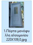 Μπαλκονόπορτες-Παράθυρα-Πόρτες εισόδου