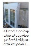 Μπαλκονόπορτες-Παράθυρα-Πόρτες εισόδου-thumb-2