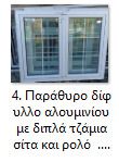Μπαλκονόπορτες-Παράθυρα-Πόρτες εισόδου-thumb-3