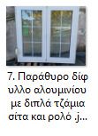 Μπαλκονόπορτες-Παράθυρα-Πόρτες εισόδου-thumb-6