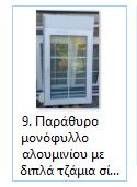Μπαλκονόπορτες-Παράθυρα-Πόρτες εισόδου-thumb-8