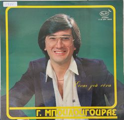 Γιώργος Μπουλουγουράς - Είναι Για Σένα  LP