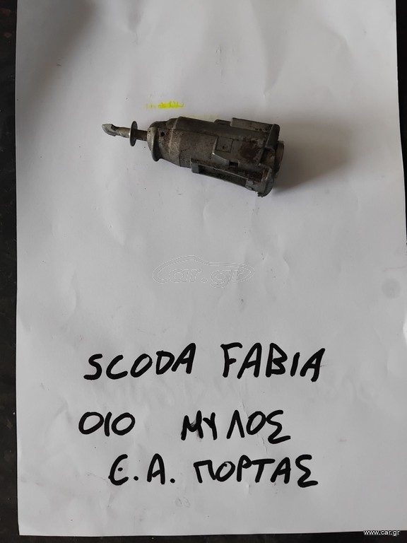 Μύλος Πόρτας / Skoda Fabia 2010 (Εμπρος - Αριστερα)