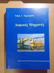 Δομικές Μηχανές – Χάρης Ι. Εφραιμίδης