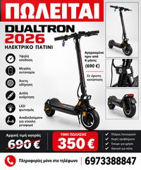Ηλεκτρικά Πατίνια Dualtron 2026