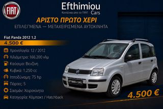 Fiat Panda 2012 1.2 ΑΡΙΣΤΟ