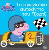 ΠΕΠΠΑ ΤΟ ΓΟΥΡΟΥΝΑΚΙ: ΤΟ ΑΓΩΝΙΣΤΙΚΟ ΑΥΤΟΚΙΝΗΤΟ ΤΟΥ ΤΖΟΡΤΖ