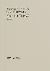 ΤΟ ΠΝΕΥΜΑ ΚΑΙ ΤΟ ΤΕΡΑΣ