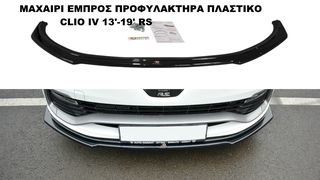 ΜΑΧΑΙΡΙ ΕΜΠΡΟΣ ΠΡΟΦΥΛΑΚΤΗΡΑ ΠΛΑΣΤΙΚΟ RENAULT CLIO IV 13'-19' RS