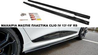 ΜΑΧΑΙΡΙΑ ΜΑΣΠΙΕ ΠΛΑΣΤΙΚΑ RENAULT CLIO IV 13'-19' RS