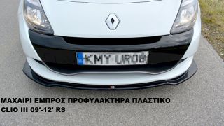ΜΑΧΑΙΡΙ ΕΜΠΡΟΣ ΠΡΟΦΥΛΑΚΤΗΡΑ ΠΛΑΣΤΙΚΟ RENAULT CLIO III 09'-12' RS
