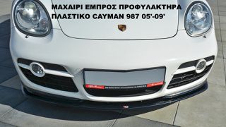ΜΑΧΑΙΡΙ ΕΜΠΡΟΣ ΠΡΟΦΥΛΑΚΤΗΡΑ ΠΛΑΣΤΙΚΟ PORSCHE CAYMAN 987C 05'-09'