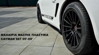ΜΑΧΑΙΡΙΑ ΜΑΣΠΙΕ ΠΛΑΣΤΙΚΑ PORSCHE CAYMAN 987C 05'-09'