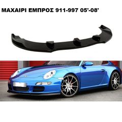 ΜΑΧΑΙΡΙ ΕΜΠΡΟΣ ΠΡΟΦΥΛΑΚΤΗΡΑ ΠΛΑΣΤΙΚΟ PORSCHE 911/997.1 05'-08'