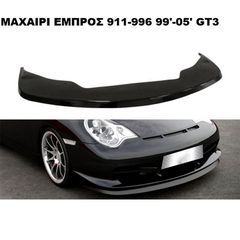 ΜΑΧΑΙΡΙ ΕΜΠΡΟΣ ΠΡΟΦΥΛΑΚΤΗΡΑ ΠΛΑΣΤΙΚΟ PORSCHE 911/996 GT3 99'-06'