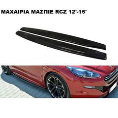 ΜΑΧΑΙΡΙΑ ΜΑΣΠΙΕ ΠΛΑΣΤΙΚΑ PEUGEOT RCZ 12'-15'