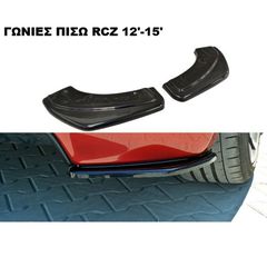 ΓΩΝΙΕΣ ΠΙΣΩ ΠΡΟΦΥΛΑΚΤΗΡΑ ΠΛΑΣΤΙΚΕΣ PEUGEOT RCZ 12'-15'