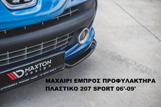 ΜΑΧΑΙΡΙ ΕΜΠΡΟΣ ΠΡΟΦΥΛΑΚΤΗΡΑ ΠΛΑΣΤΙΚΟ PEUGEOT 207 SPORT 06'-09'-thumb-1