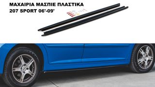 ΜΑΧΑΙΡΙΑ ΜΑΣΠΙΕ ΠΛΑΣΤΙΚΑ PEUGEOT 207 SPORT 06'-09'