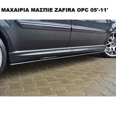 ΜΑΧΑΙΡΙΑ ΜΑΣΠΙΕ ΠΛΑΣΤΙΚΑ OPEL ZAFIRA B OPC 05'-11'