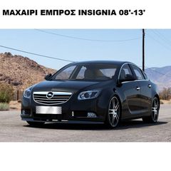 ΜΑΧΑΙΡΙ ΕΜΠΡΟΣ ΠΡΟΦΥΛΑΚΤΗΡΑ ΠΛΑΣΤΙΚΟ OPEL INSIGNIA 08'-13'