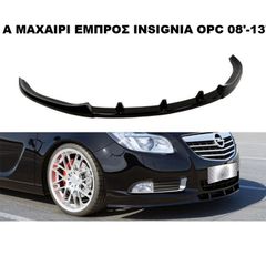 ΜΑΧΑΙΡΙ ΕΜΠΡΟΣ ΠΡΟΦΥΛΑΚΤΗΡΑ ΠΛΑΣΤΙΚΟ OPEL INSIGNIA OPC 08'-13' ΕΜΦΑΝΙΣΗ NURBURGRING